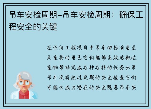 吊车安检周期-吊车安检周期：确保工程安全的关键