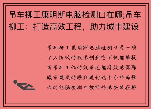 吊车柳工康明斯电脑检测口在哪;吊车柳工：打造高效工程，助力城市建设