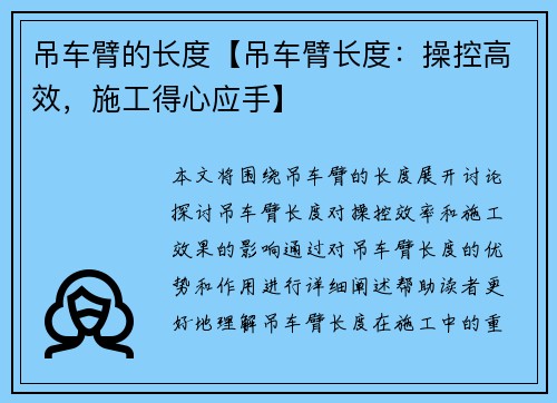 吊车臂的长度【吊车臂长度：操控高效，施工得心应手】