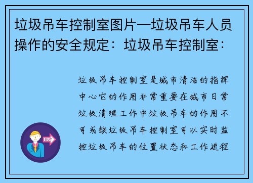 垃圾吊车控制室图片—垃圾吊车人员操作的安全规定：垃圾吊车控制室：清洁城市的指挥中心”