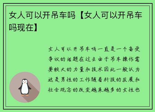 女人可以开吊车吗【女人可以开吊车吗现在】