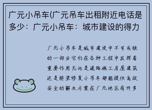 广元小吊车(广元吊车出租附近电话是多少：广元小吊车：城市建设的得力助手)