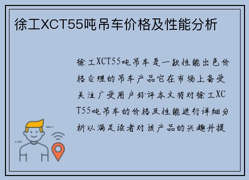 徐工XCT55吨吊车价格及性能分析