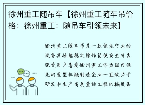 徐州重工随吊车【徐州重工随车吊价格：徐州重工：随吊车引领未来】