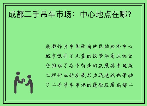 成都二手吊车市场：中心地点在哪？