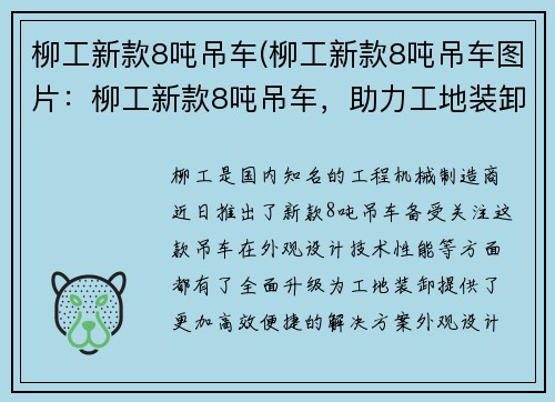 柳工新款8吨吊车(柳工新款8吨吊车图片：柳工新款8吨吊车，助力工地装卸)