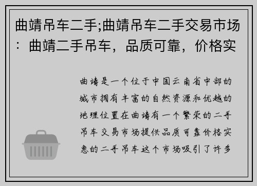 曲靖吊车二手;曲靖吊车二手交易市场：曲靖二手吊车，品质可靠，价格实惠