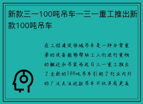 新款三一100吨吊车—三一重工推出新款100吨吊车