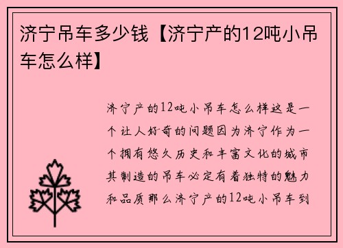 济宁吊车多少钱【济宁产的12吨小吊车怎么样】