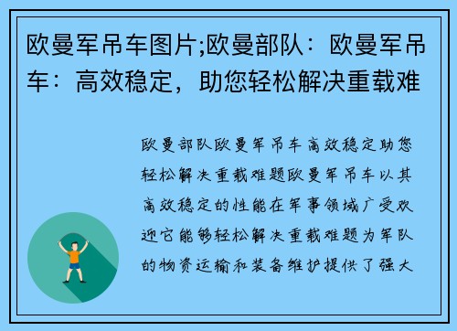 欧曼军吊车图片;欧曼部队：欧曼军吊车：高效稳定，助您轻松解决重载难题