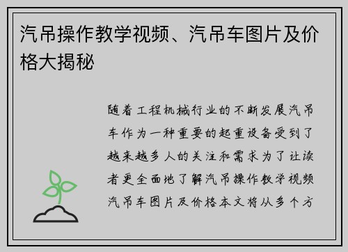 汽吊操作教学视频、汽吊车图片及价格大揭秘