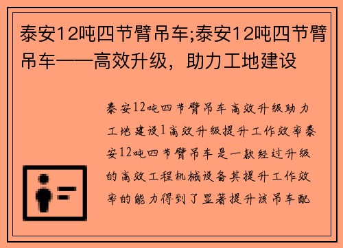 泰安12吨四节臂吊车;泰安12吨四节臂吊车——高效升级，助力工地建设