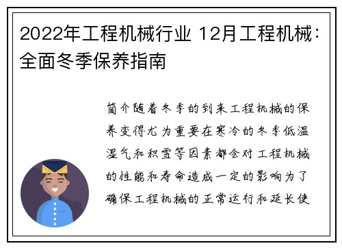 2022年工程机械行业 12月工程机械：全面冬季保养指南