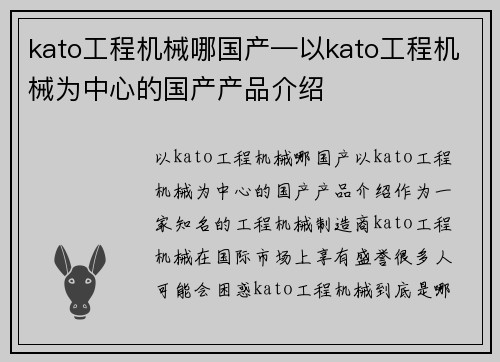 kato工程机械哪国产—以kato工程机械为中心的国产产品介绍