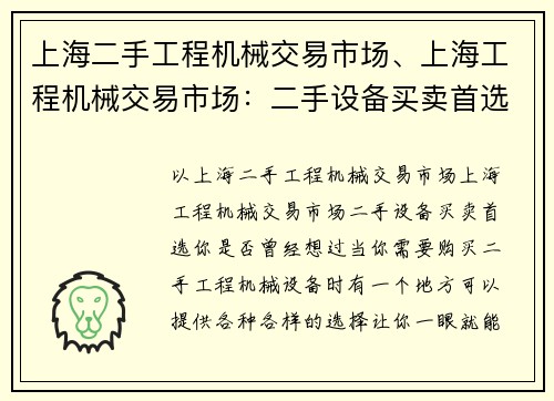 上海二手工程机械交易市场、上海工程机械交易市场：二手设备买卖首选