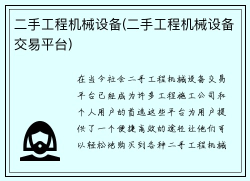 二手工程机械设备(二手工程机械设备交易平台)