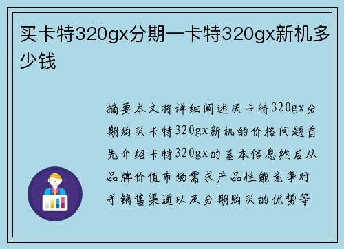 买卡特320gx分期—卡特320gx新机多少钱