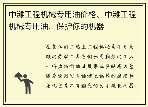 中潍工程机械专用油价格、中潍工程机械专用油，保护你的机器