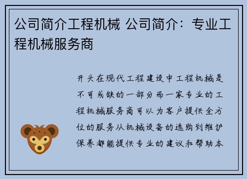 公司简介工程机械 公司简介：专业工程机械服务商