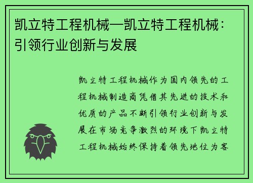 凯立特工程机械—凯立特工程机械：引领行业创新与发展