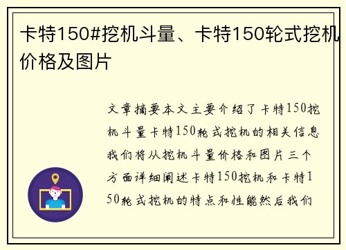 卡特150#挖机斗量、卡特150轮式挖机价格及图片