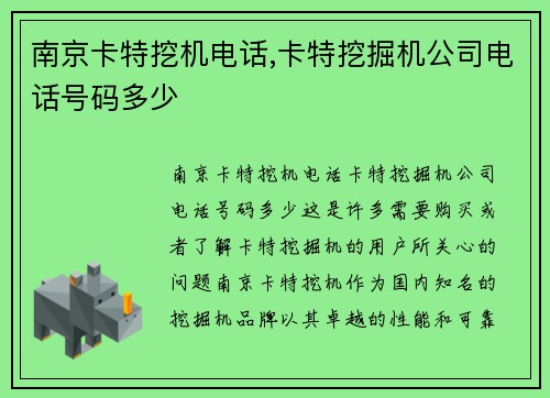 南京卡特挖机电话,卡特挖掘机公司电话号码多少