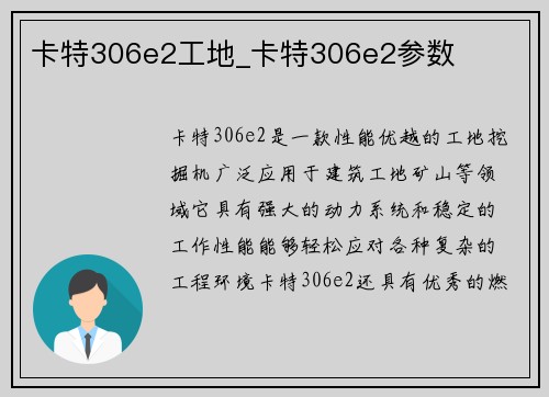 卡特306e2工地_卡特306e2参数