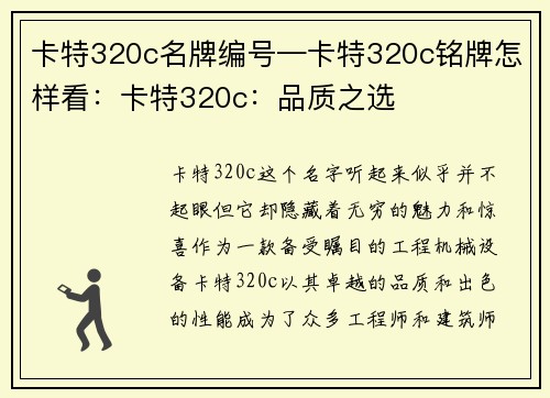 卡特320c名牌编号—卡特320c铭牌怎样看：卡特320c：品质之选