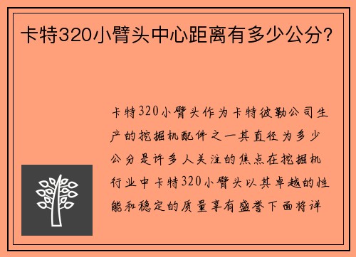 卡特320小臂头中心距离有多少公分？