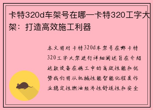 卡特320d车架号在哪—卡特320工字大架：打造高效施工利器