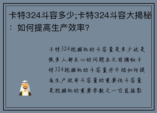 卡特324斗容多少;卡特324斗容大揭秘：如何提高生产效率？