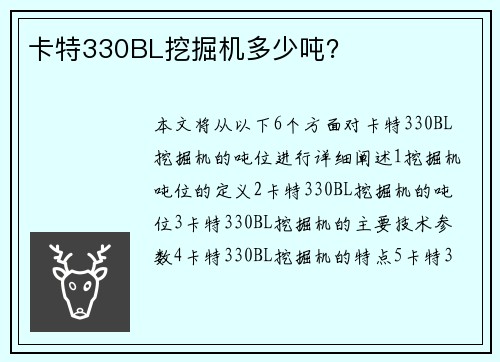 卡特330BL挖掘机多少吨？