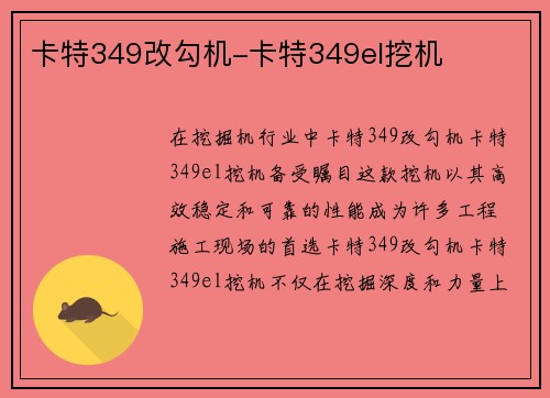 卡特349改勾机-卡特349el挖机