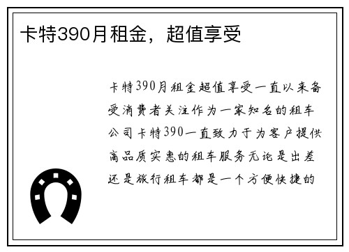 卡特390月租金，超值享受