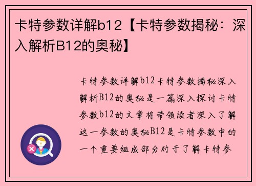 卡特参数详解b12【卡特参数揭秘：深入解析B12的奥秘】