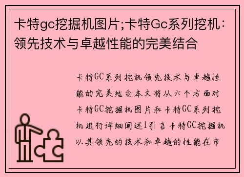 卡特gc挖掘机图片;卡特Gc系列挖机：领先技术与卓越性能的完美结合