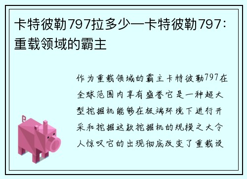 卡特彼勒797拉多少—卡特彼勒797：重载领域的霸主