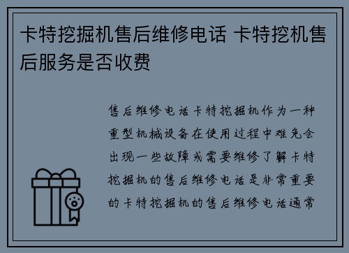 卡特挖掘机售后维修电话 卡特挖机售后服务是否收费