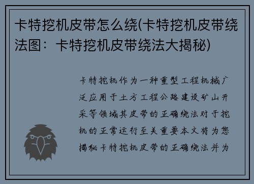 卡特挖机皮带怎么绕(卡特挖机皮带绕法图：卡特挖机皮带绕法大揭秘)