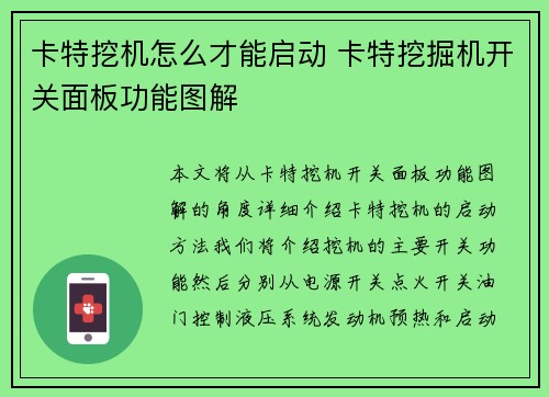 卡特挖机怎么才能启动 卡特挖掘机开关面板功能图解