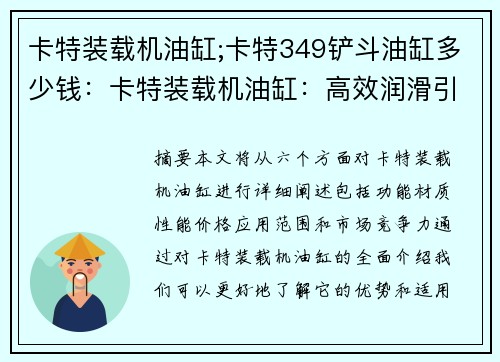 卡特装载机油缸;卡特349铲斗油缸多少钱：卡特装载机油缸：高效润滑引擎动力