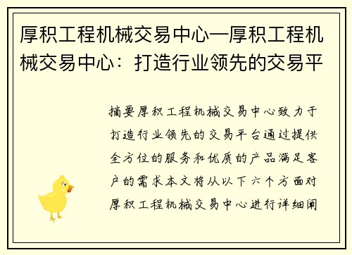 厚积工程机械交易中心—厚积工程机械交易中心：打造行业领先的交易平台