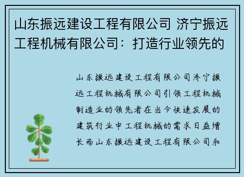 山东振远建设工程有限公司 济宁振远工程机械有限公司：打造行业领先的工程机械制造商