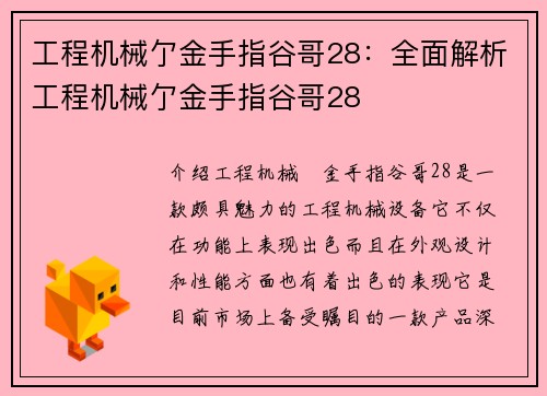 工程机械亇金手指谷哥28：全面解析工程机械亇金手指谷哥28