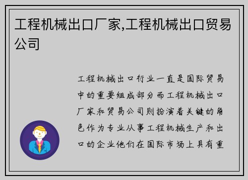 工程机械出口厂家,工程机械出口贸易公司