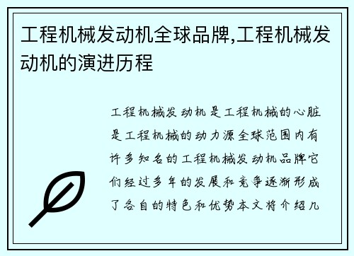 工程机械发动机全球品牌,工程机械发动机的演进历程