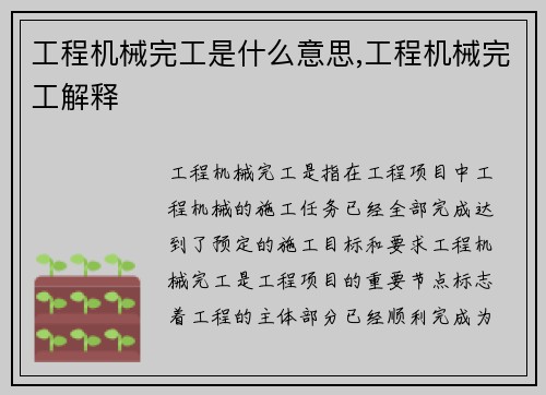 工程机械完工是什么意思,工程机械完工解释