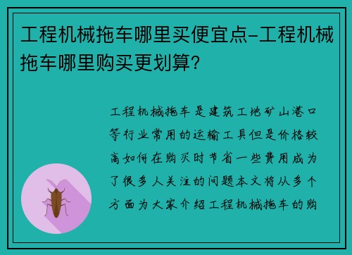 工程机械拖车哪里买便宜点-工程机械拖车哪里购买更划算？