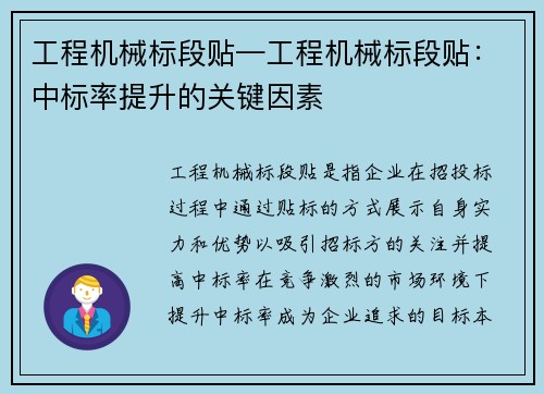 工程机械标段贴—工程机械标段贴：中标率提升的关键因素