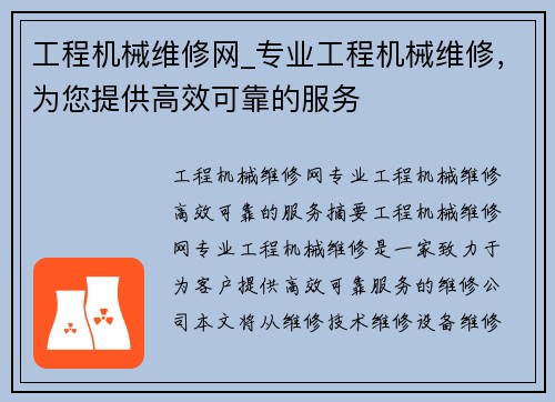 工程机械维修网_专业工程机械维修，为您提供高效可靠的服务